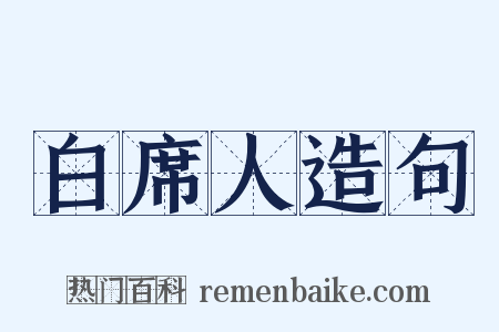 白席人造句是什么意思的图片